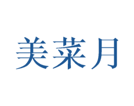 美菜月 第25类服装鞋帽商标转让 注册号43627738