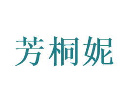 芳桐妮