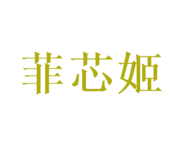 菲芯姬 第25类服装鞋帽商标转让 注册号44521209