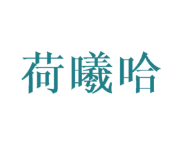 荷曦哈