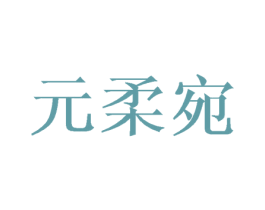 元柔宛 第25类服装鞋帽商标转让 注册号44502909