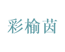 彩榆茵 第25类服装鞋帽商标转让 注册号44498998