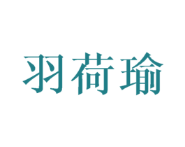 羽荷瑜 第25类服装鞋帽商标转让 注册号44526017