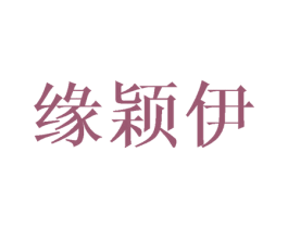 缘颖伊 第25类服装鞋帽商标转让 注册号44512915