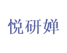 悦研婵 第25类服装鞋帽商标转让 注册号44524970