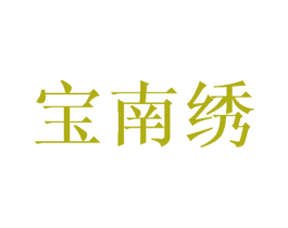 宝南绣 第25类服装鞋帽商标转让 注册号44517592