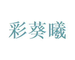 彩葵曦 第25类服装鞋帽商标转让 注册号44498234