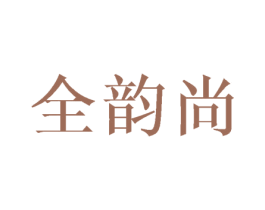 全韵尚 第25类服装鞋帽商标转让 注册号44517268
