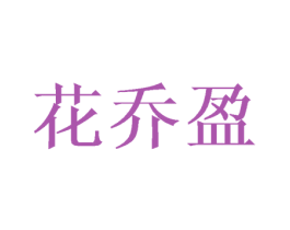 花乔盈 第25类服装鞋帽商标转让 注册号44499677