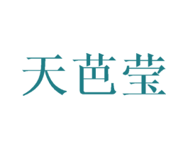 天芭莹 第25类服装鞋帽商标转让 注册号44498326