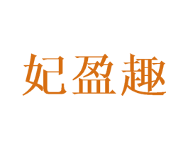 妃盈趣 第25类服装鞋帽商标转让 注册号44523963