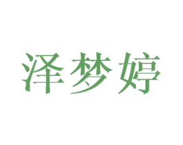 泽梦婷 第25类服装鞋帽商标转让 注册号44517494