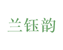 兰钰韵