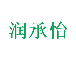 润承怡 第25类服装鞋帽商标转让 注册号44522759