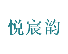 悦宸韵 第25类服装鞋帽商标转让 注册号44498421
