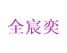 全宸奕 第25类服装鞋帽商标转让 注册号44512867
