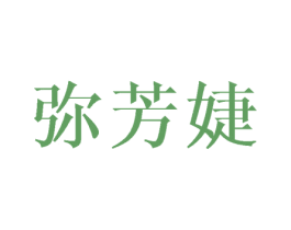 弥芳婕