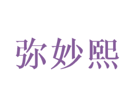 弥妙熙 第25类服装鞋帽商标转让 注册号44504378