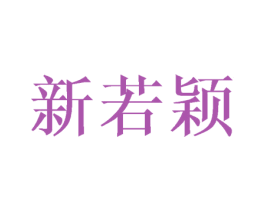新若颖