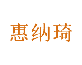 惠纳琦 第25类服装鞋帽商标转让 注册号44516934