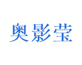 奥影莹 第25类服装鞋帽商标转让 注册号44514382