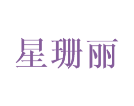 星珊丽