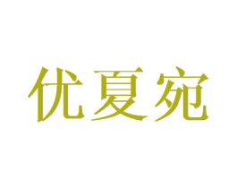 优夏宛 第25类服装鞋帽商标转让 注册号44515277
