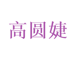 高圆婕 第25类服装鞋帽商标转让 注册号44503627