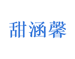 甜涵馨 第25类服装鞋帽商标转让 注册号44526028