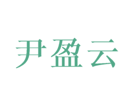 尹盈云