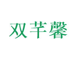 双芊馨