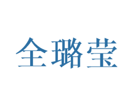 全璐莹
