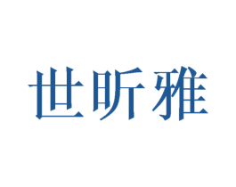世昕雅 第25类服装鞋帽商标转让 注册号44521122