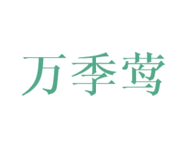 万季莺 第25类服装鞋帽商标转让 注册号44498772