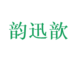 韵迅歆 第25类服装鞋帽商标转让 注册号44518100