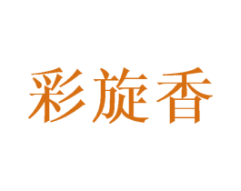 彩旋香 第25类服装鞋帽商标转让 注册号44523486