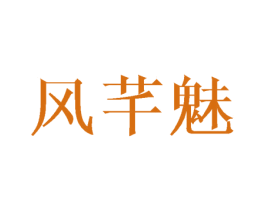 风芊魅 第25类服装鞋帽商标转让 注册号44512228