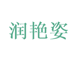润艳姿 第25类服装鞋帽商标转让 注册号45984217