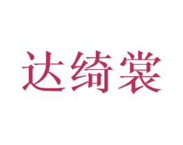 达绮裳 第25类服装鞋帽商标转让 注册号45944230