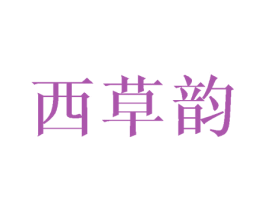 西草韵 第25类服装鞋帽商标转让 注册号45970091