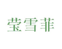 莹雪菲