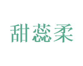 甜蕊柔 第25类服装鞋帽商标转让 注册号44833859