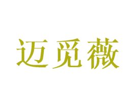迈觅薇 第25类服装鞋帽商标转让 注册号45943025