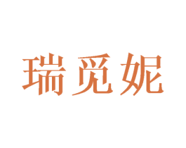 瑞觅妮 第25类服装鞋帽商标转让 注册号45944200