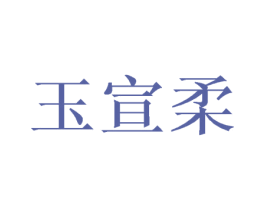 玉宣柔 第25类服装鞋帽商标转让 注册号44857863