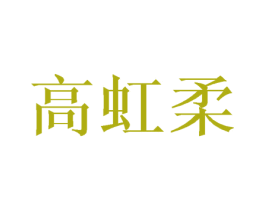 高虹柔 第25类服装鞋帽商标转让 注册号44854947