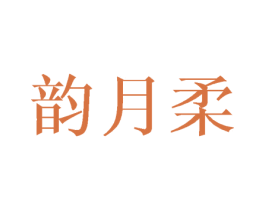 韵月柔 第25类服装鞋帽商标转让 注册号44844008