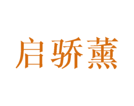 启骄薰 第25类服装鞋帽商标转让 注册号45965050