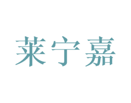 莱宁嘉 第25类服装鞋帽商标转让 注册号44859228