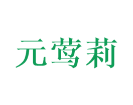 元莺莉